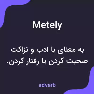 معنی metely به فارسی معنی metely به فارسی