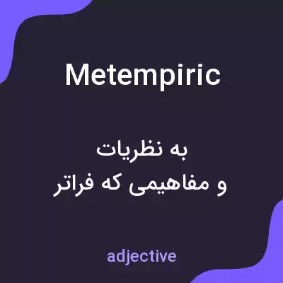 معنی metempiric به فارسی معنی metempiric به فارسی