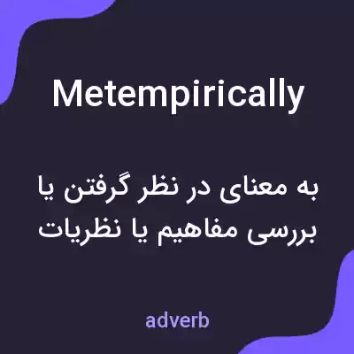معنی metempirically به فارسی معنی metempirically به فارسی