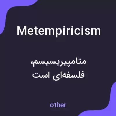 معنی metempiricism به فارسی معنی metempiricism به فارسی