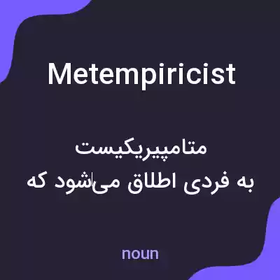 معنی metempiricist به فارسی معنی metempiricist به فارسی