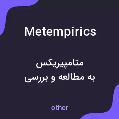 معنی metempirics به فارسی معنی metempirics به فارسی