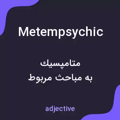 معنی metempsychic به فارسی معنی metempsychic به فارسی