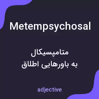 معنی metempsychosal به فارسی معنی metempsychosal به فارسی