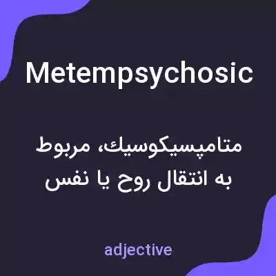 معنی metempsychosic به فارسی معنی metempsychosic به فارسی