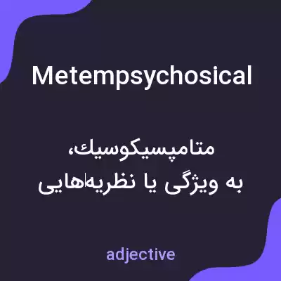 معنی metempsychosical به فارسی معنی metempsychosical به فارسی