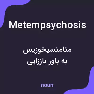 معنی metempsychosis به فارسی معنی metempsychosis به فارسی