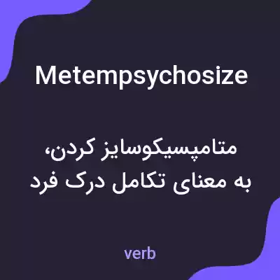 معنی metempsychosize به فارسی معنی metempsychosize به فارسی