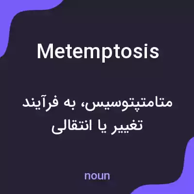 معنی metemptosis به فارسی معنی metemptosis به فارسی