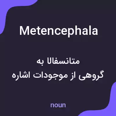 معنی metencephala به فارسی معنی metencephala به فارسی