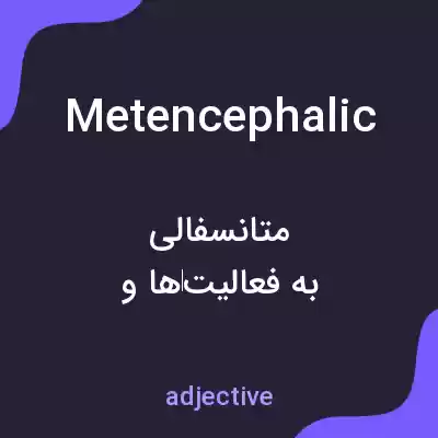 معنی metencephalic به فارسی معنی metencephalic به فارسی