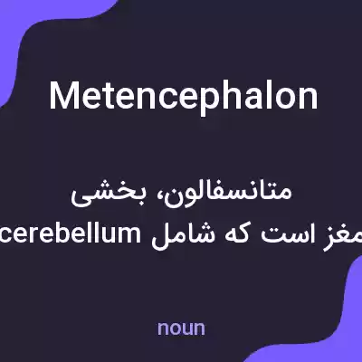 معنی metencephalon به فارسی معنی metencephalon به فارسی