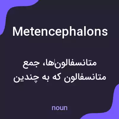 معنی metencephalons به فارسی معنی metencephalons به فارسی