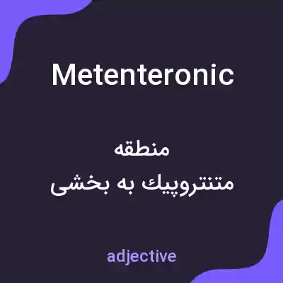 معنی metenteronic به فارسی معنی metenteronic به فارسی