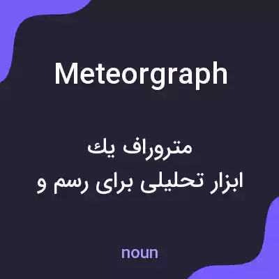معنی meteorgraph به فارسی معنی meteorgraph به فارسی