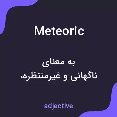 معنی meteoric به فارسی معنی meteoric به فارسی