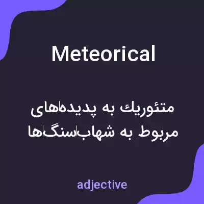 معنی meteorical به فارسی معنی meteorical به فارسی