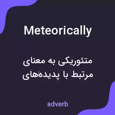 معنی meteorically به فارسی معنی meteorically به فارسی