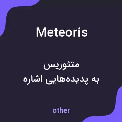 معنی meteoris به فارسی معنی meteoris به فارسی