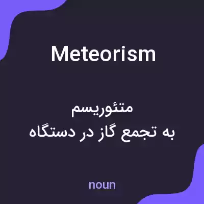 معنی meteorism به فارسی معنی meteorism به فارسی