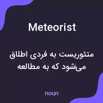 معنی meteorist به فارسی معنی meteorist به فارسی