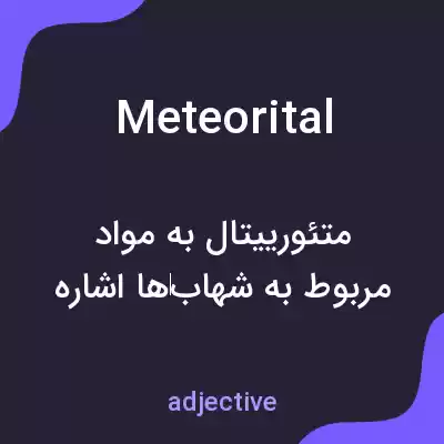 معنی meteorital به فارسی معنی meteorital به فارسی