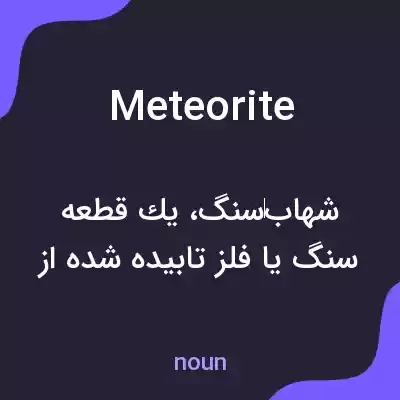 معنی meteorite به فارسی معنی meteorite به فارسی