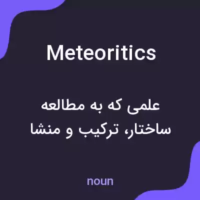 معنی meteoritics به فارسی معنی meteoritics به فارسی