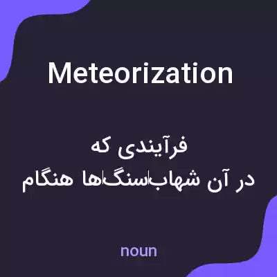معنی meteorization به فارسی معنی meteorization به فارسی