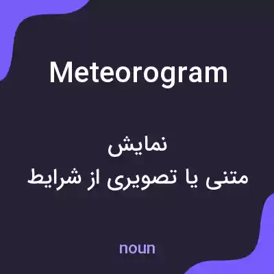 معنی meteorogram به فارسی معنی meteorogram به فارسی