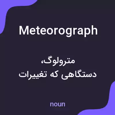 معنی meteorograph به فارسی معنی meteorograph به فارسی
