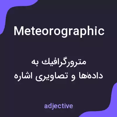 معنی meteorographic به فارسی معنی meteorographic به فارسی