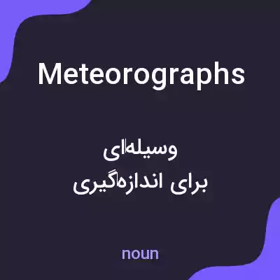 معنی meteorographs به فارسی معنی meteorographs به فارسی