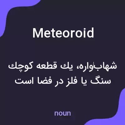 معنی meteoroid به فارسی معنی meteoroid به فارسی