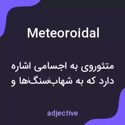 معنی meteoroidal به فارسی معنی meteoroidal به فارسی