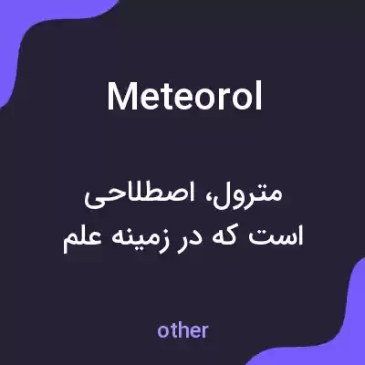 معنی meteorol به فارسی معنی meteorol به فارسی