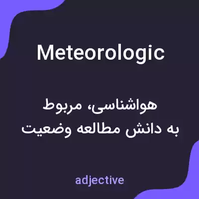 معنی meteorologic به فارسی معنی meteorologic به فارسی