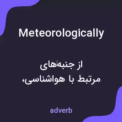 معنی meteorologically به فارسی معنی meteorologically به فارسی