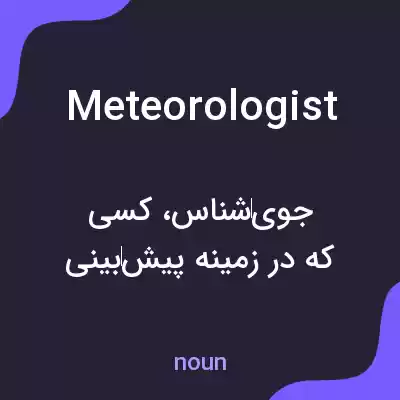 معنی meteorologist به فارسی معنی meteorologist به فارسی