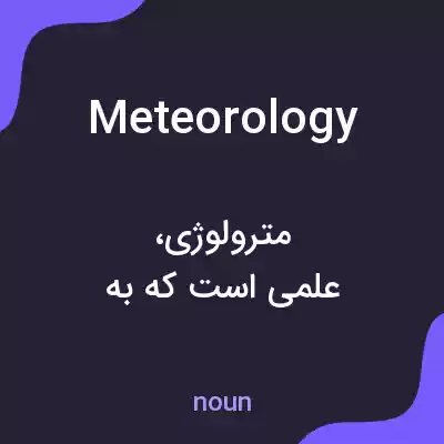 معنی meteorology به فارسی معنی meteorology به فارسی