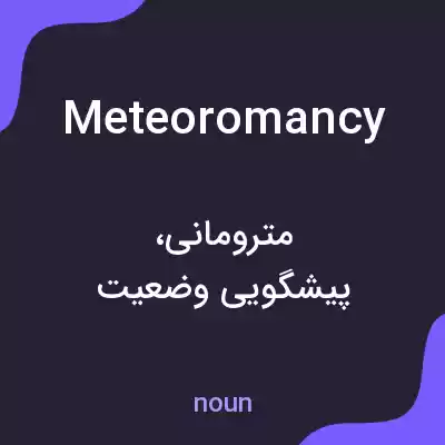 معنی meteoromancy به فارسی معنی meteoromancy به فارسی