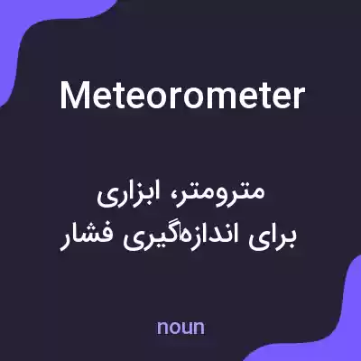 معنی meteorometer به فارسی معنی meteorometer به فارسی