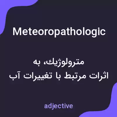 معنی meteoropathologic به فارسی معنی meteoropathologic به فارسی