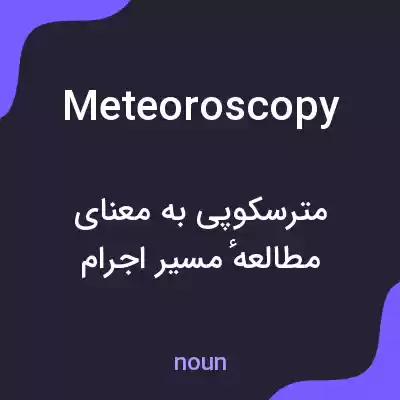 معنی meteoroscopy به فارسی معنی meteoroscopy به فارسی