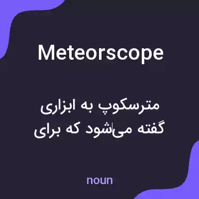 معنی meteorscope به فارسی معنی meteorscope به فارسی