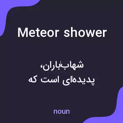 معنی meteor shower به فارسی معنی meteor shower به فارسی