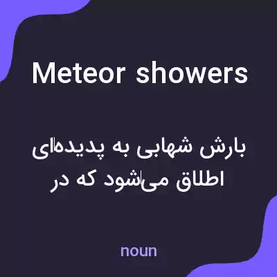 معنی meteor showers به فارسی معنی meteor showers به فارسی