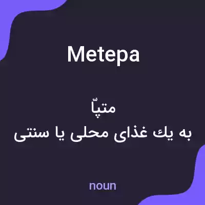 معنی metepa به فارسی معنی metepa به فارسی