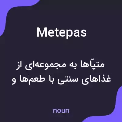 معنی metepas به فارسی معنی metepas به فارسی