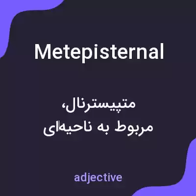 معنی metepisternal به فارسی معنی metepisternal به فارسی